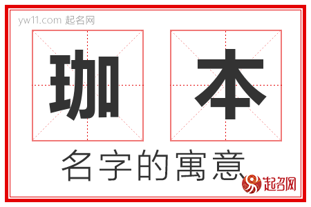 珈本的名字含义