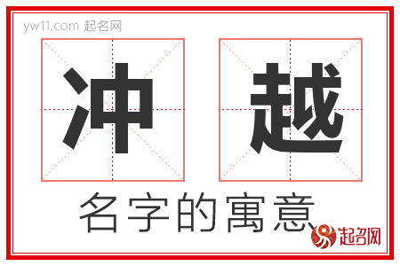 冲越的名字寓意