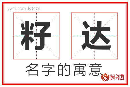 籽达的名字含义