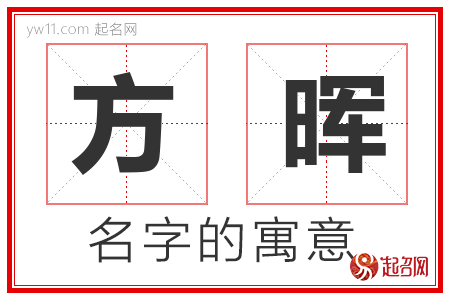 方晖的名字含义