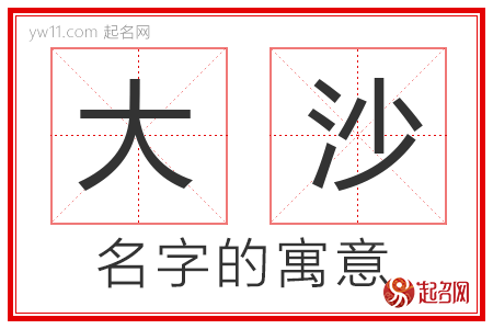 大沙的名字含义