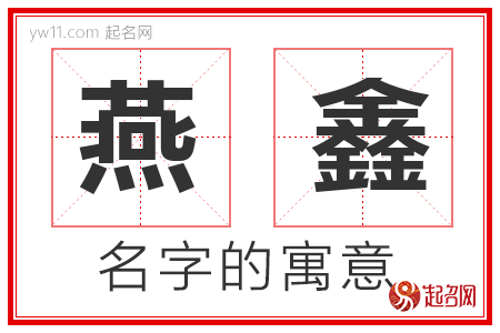 燕鑫的名字含义