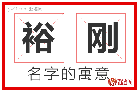 裕刚的名字含义