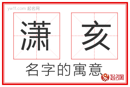 潇亥的名字含义