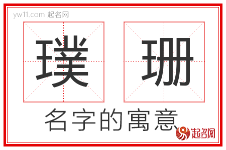 璞珊的名字解释