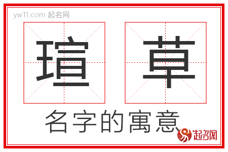 瑄草的名字解释