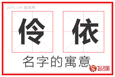 伶依的名字含义