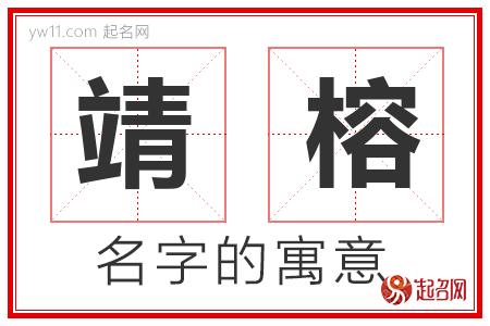 靖榕的名字含义