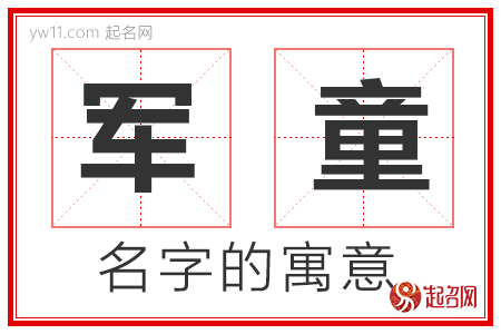 军童的名字寓意