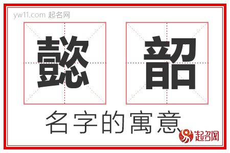 懿韶的名字含义