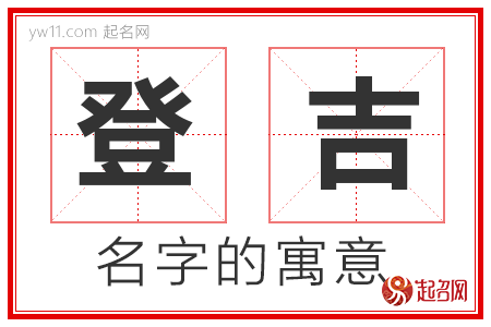 登吉的名字含义