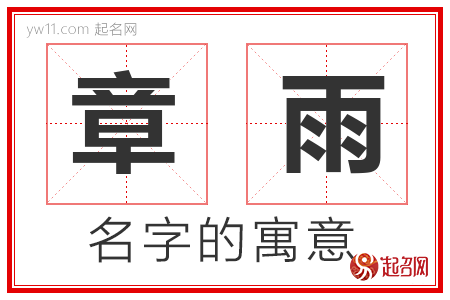 章雨的名字解释