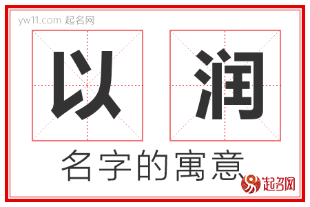 以润的名字含义