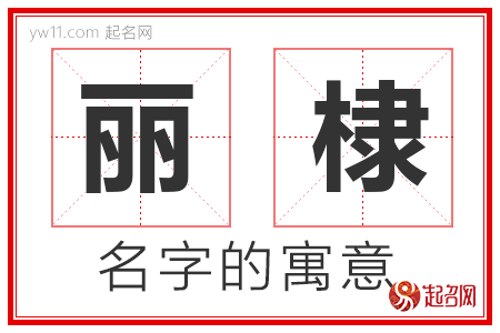 丽棣的名字含义