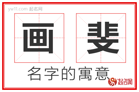 画斐的名字含义