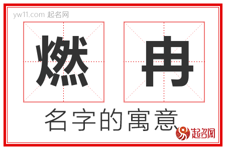 燃冉的名字含义