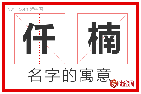 仟楠的名字解释