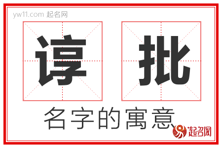 谆批的名字含义