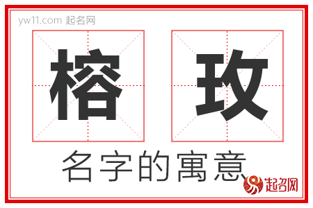 榕玫的名字含义