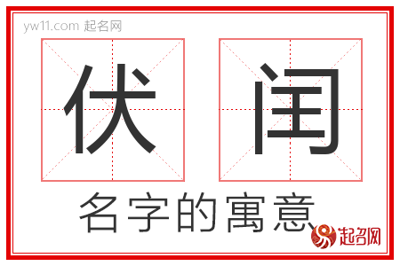 伏闰的名字含义