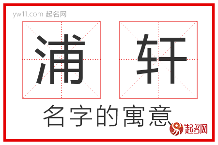 浦轩的名字含义