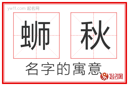 蛳秋的名字含义