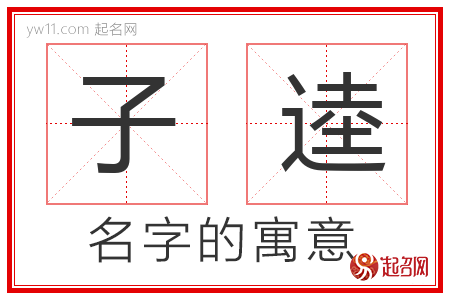 子逵的名字含义