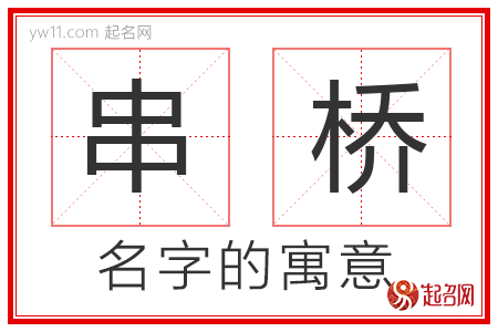 串桥的名字含义