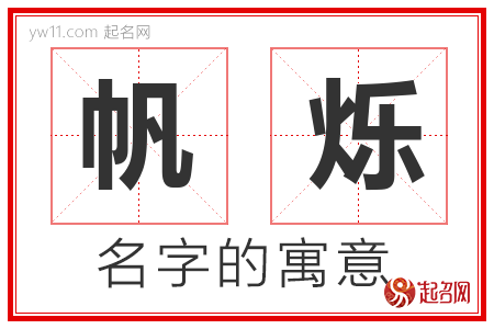 帆烁的名字含义