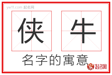 侠牛的名字含义