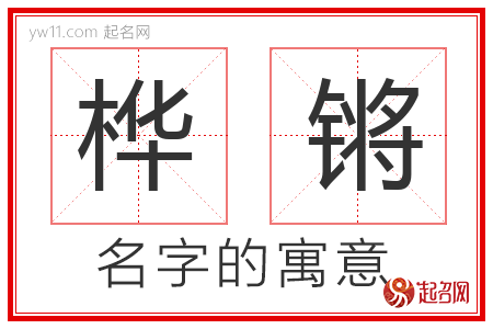 桦锵的名字含义