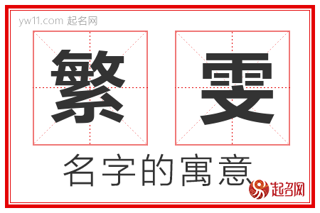 繁雯的名字解释