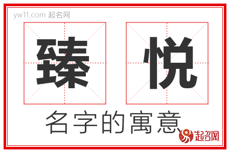 臻悦的名字解释