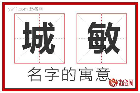 城敏的名字含义