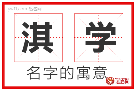 淇学的名字含义