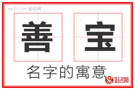 善宝的名字解释