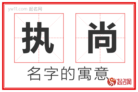 执尚的名字含义