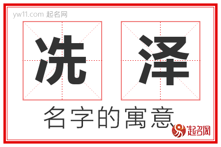 冼泽的名字含义