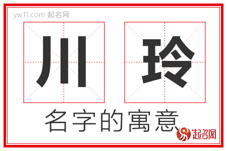 川玲的名字含义