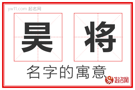 昊将的名字解释