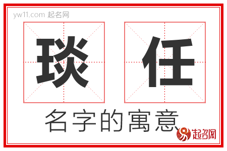 琰任的名字含义