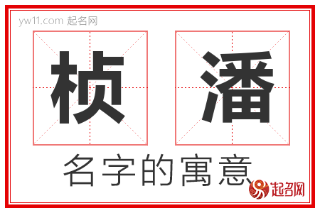 桢潘的名字含义