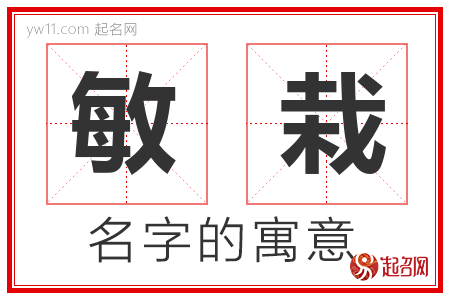 敏栽的名字解释