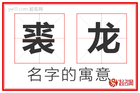 裘龙的名字含义