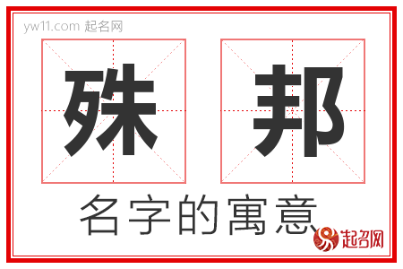 殊邦的名字含义