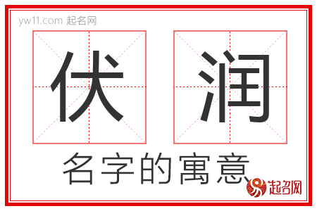 伏润的名字含义