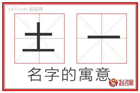 土一的名字寓意