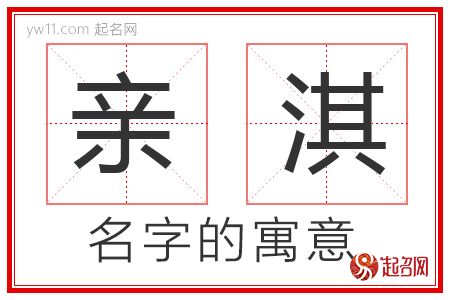 亲淇的名字含义