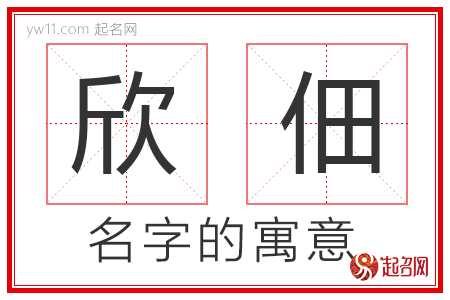 欣佃的名字含义