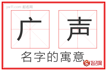 广声的名字寓意